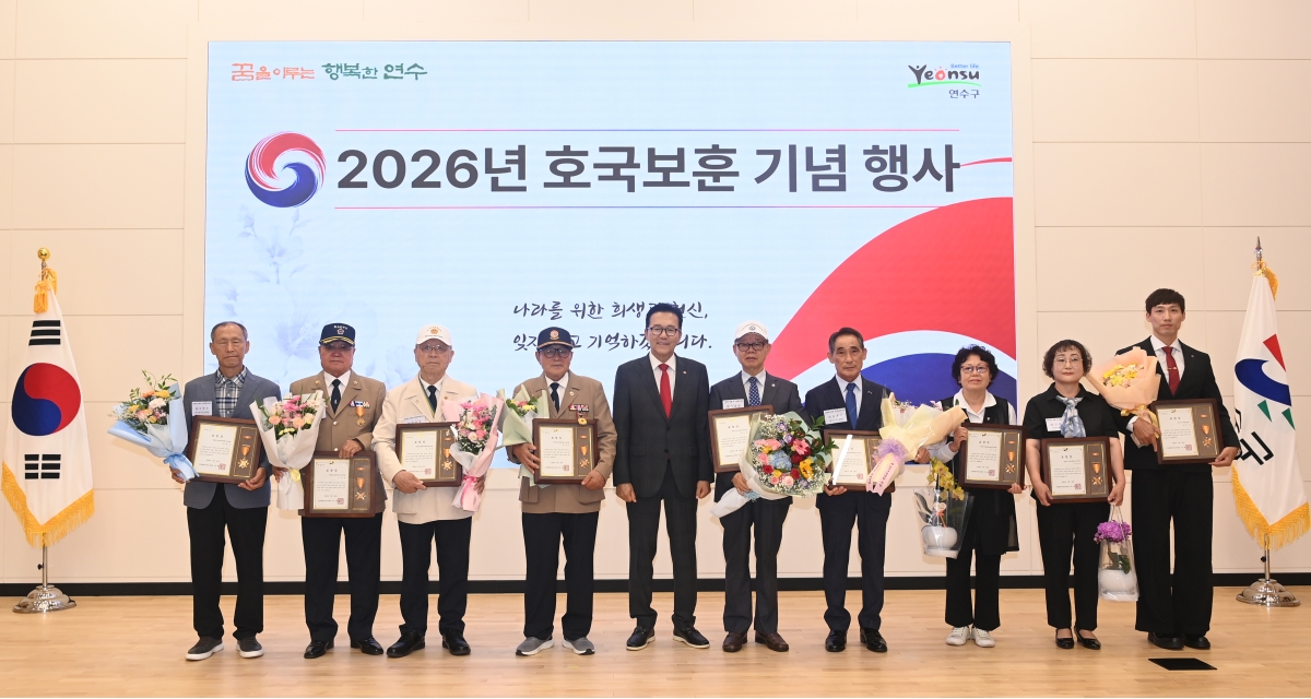 연수구는 호국보훈의 달을 맞아 지난 26일 보훈회관 대강당에서 국가를 위해 헌신한 국가유공자와 유족의 숭고한 희생정신을 기리고 감사와 존경의 뜻을 전하기 위한 호국보훈 기념행사를 개최했다